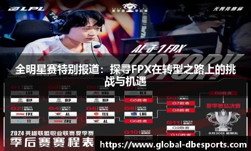 全明星赛特别报道：探寻FPX在转型之路上的挑战与机遇
