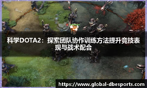 科学DOTA2：探索团队协作训练方法提升竞技表现与战术配合