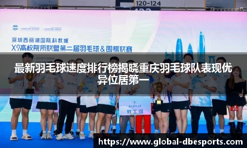 最新羽毛球速度排行榜揭晓重庆羽毛球队表现优异位居第一