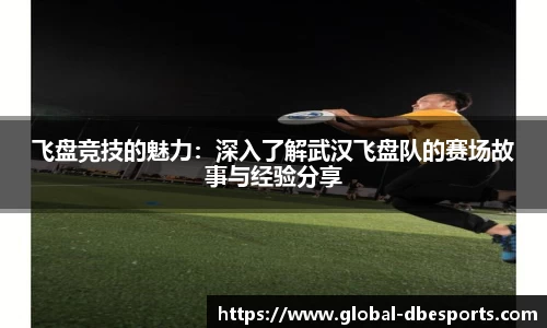 飞盘竞技的魅力：深入了解武汉飞盘队的赛场故事与经验分享